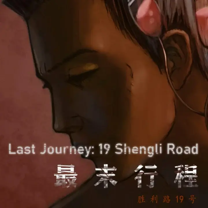 最末行程：胜利路 19 号