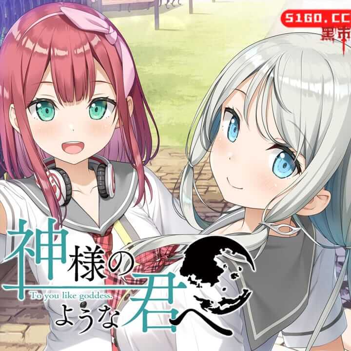 献给神明般的你