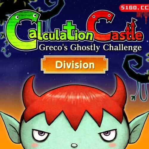 算术城堡：魔鬼挑战 除法