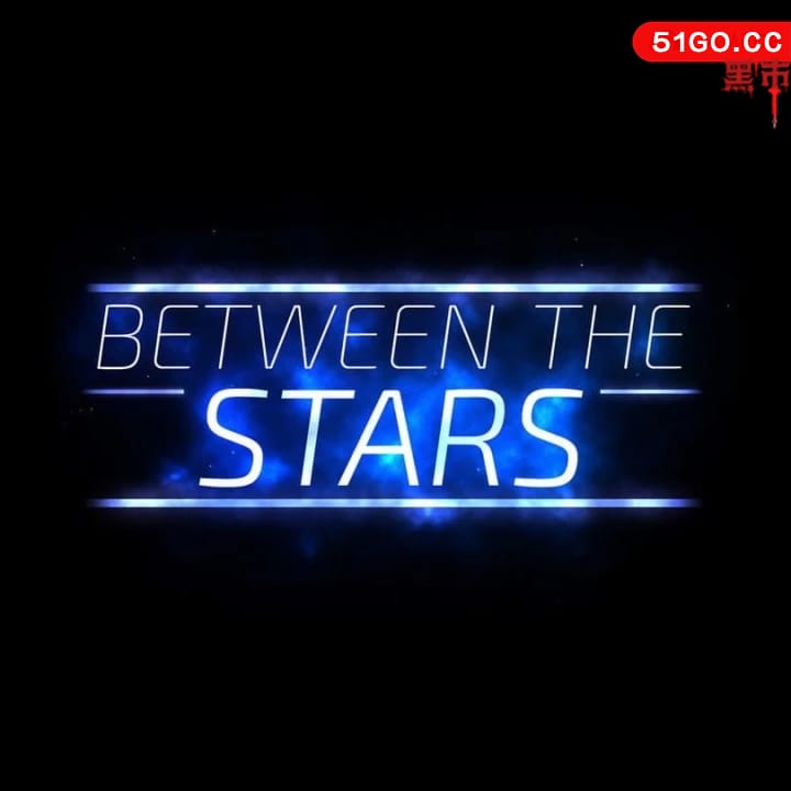 群星之间
