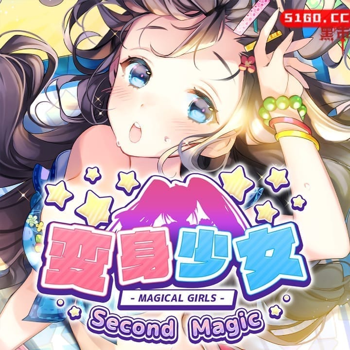 魔法少女第二魔法 