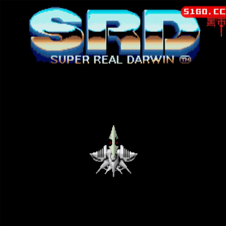 复古经典街机：超级达尔文战机 
