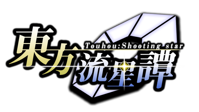 图片[1] | 《东方流星谭》 | 好玩游戏