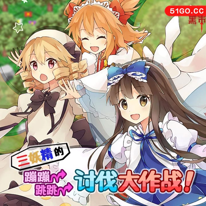 三妖精的蹦蹦跳跳讨伐大作战！