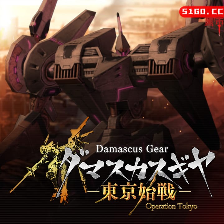 大马士革机器人：东京始战