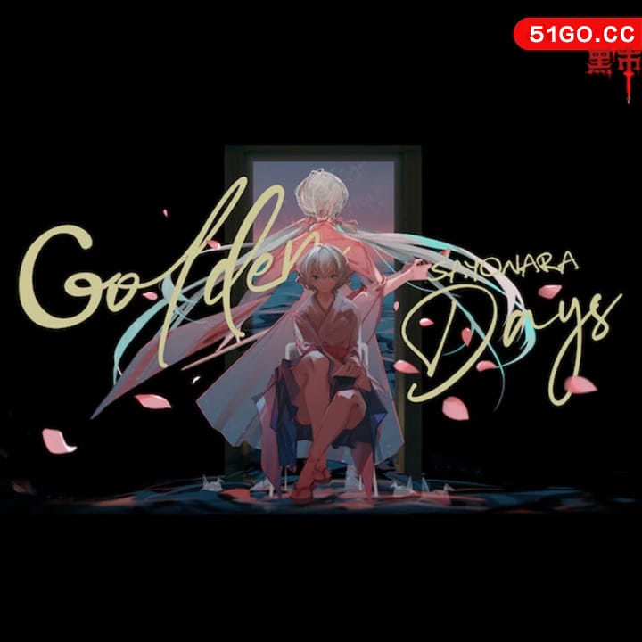 再会了，黄金时代