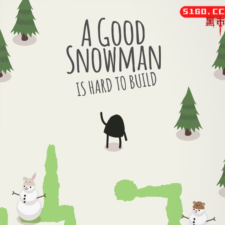 好的雪人很难