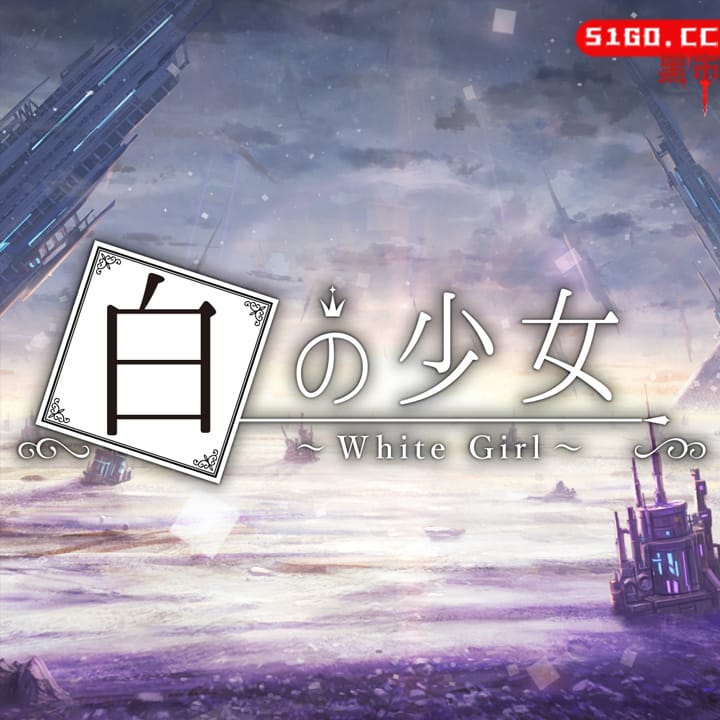 白之少女 