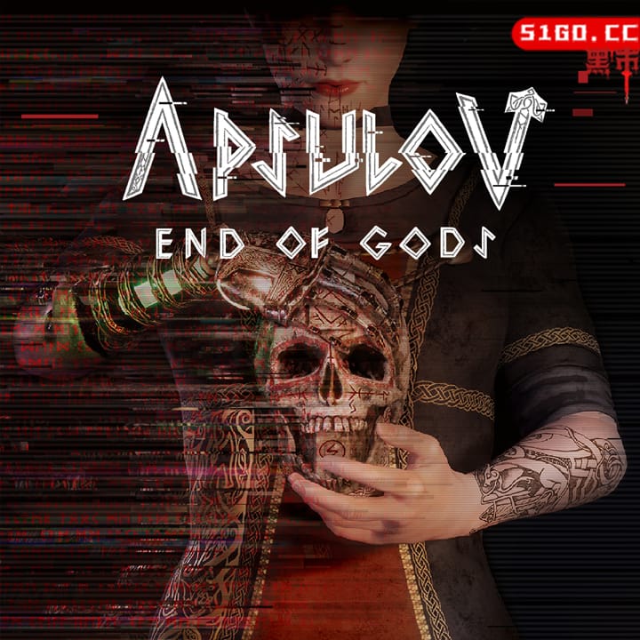 阿普索夫：诸神终结