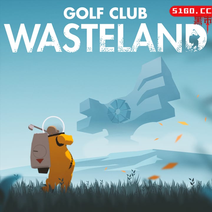 高尔夫俱乐部：废土