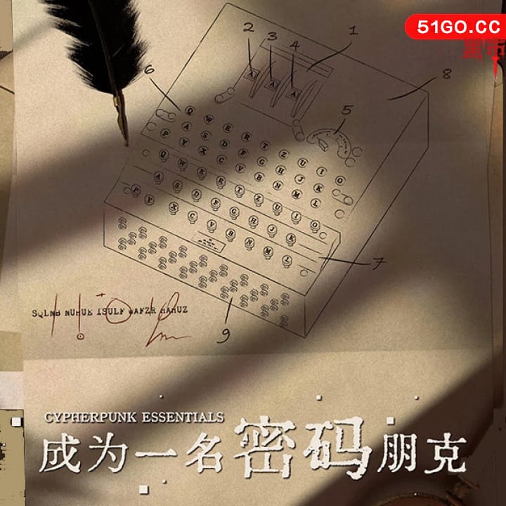 成为一名密码朋克