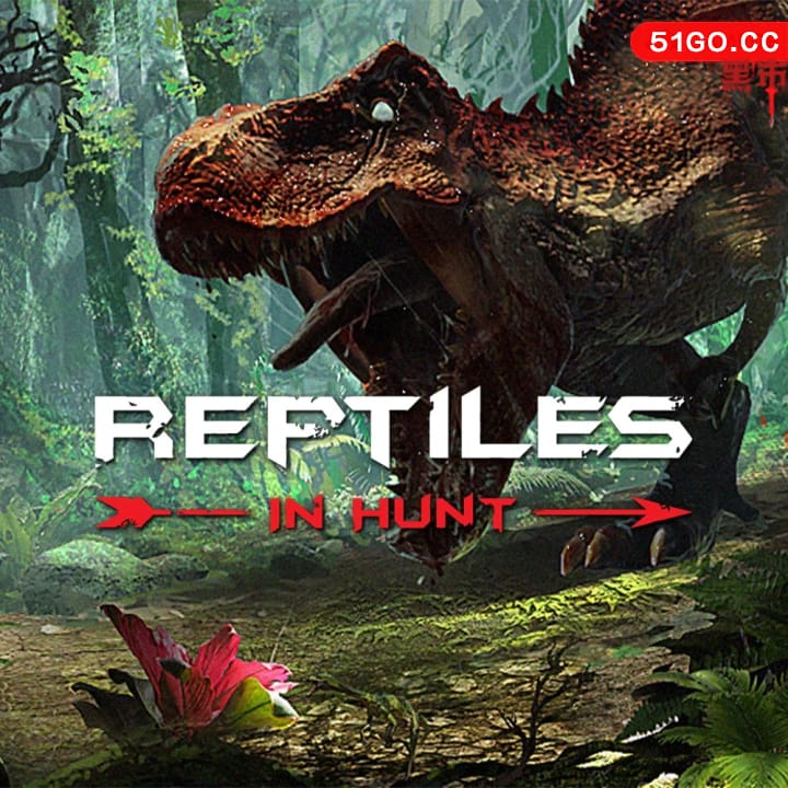 爬行动物：狩猎中