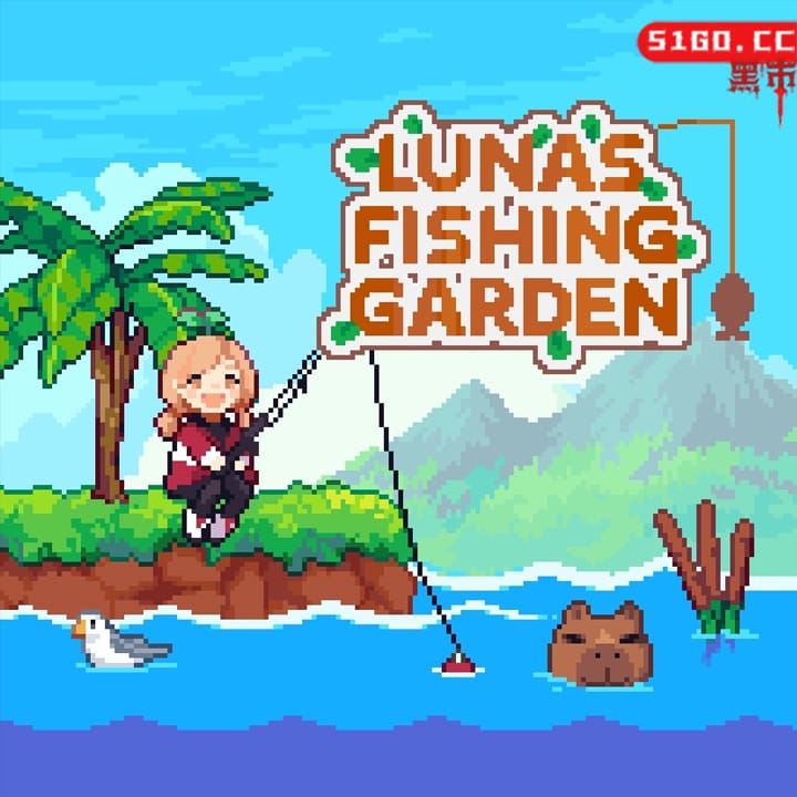 路纳的钓鱼花园