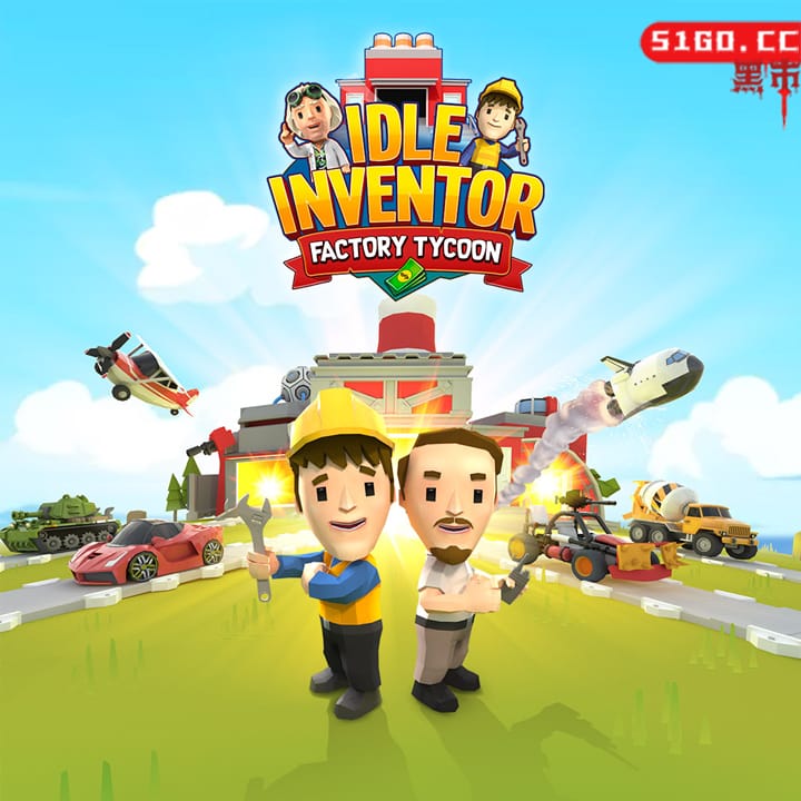 放置发明家：工厂大亨