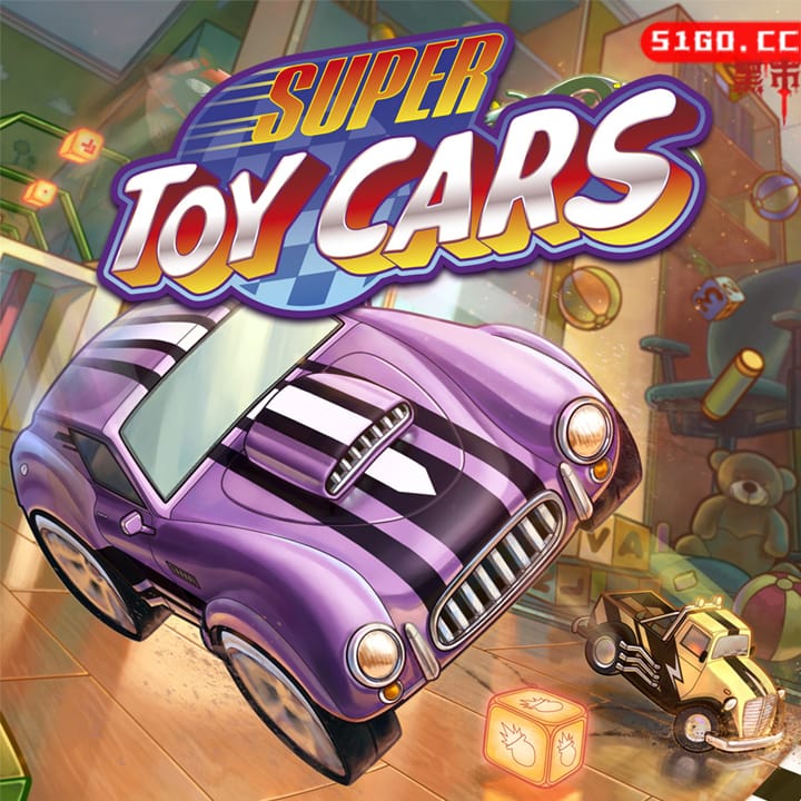 超级玩具车