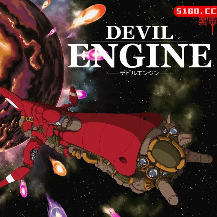 恶魔引擎