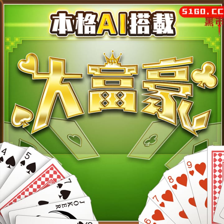 本格AI搭載 大富豪