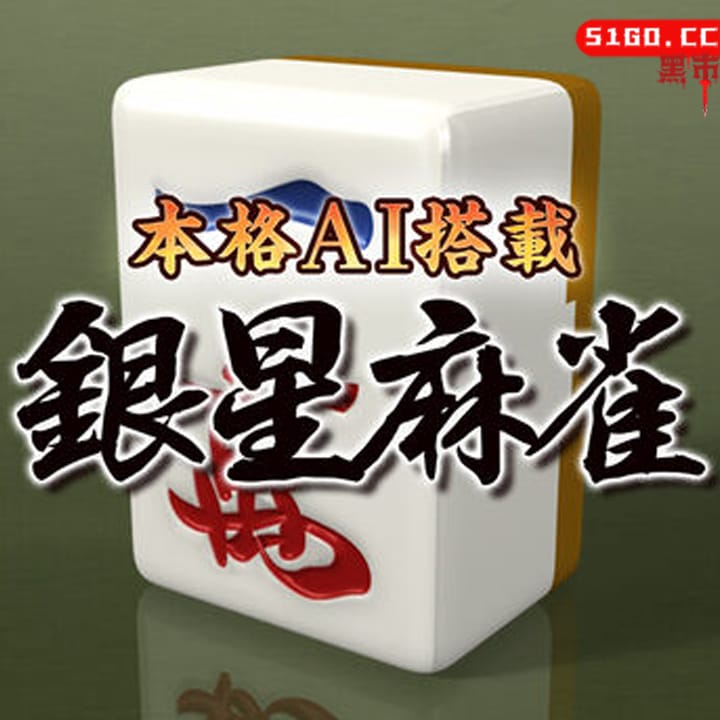 本格AI搭載 銀星麻雀