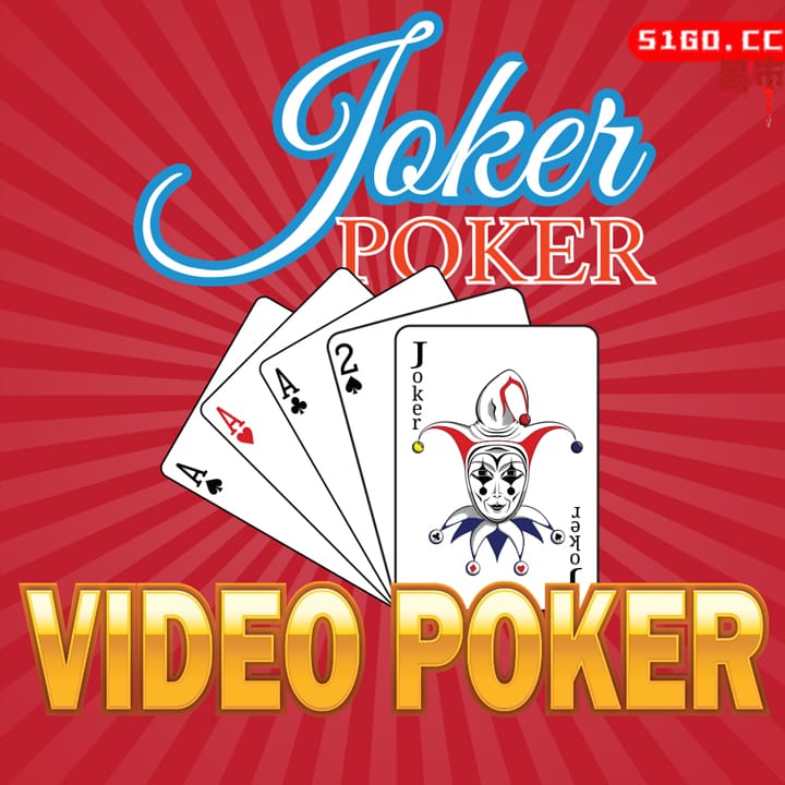 小丑扑克 - 电子扑克