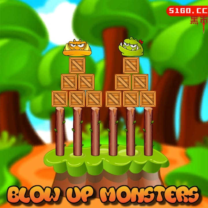 炸掉小怪物