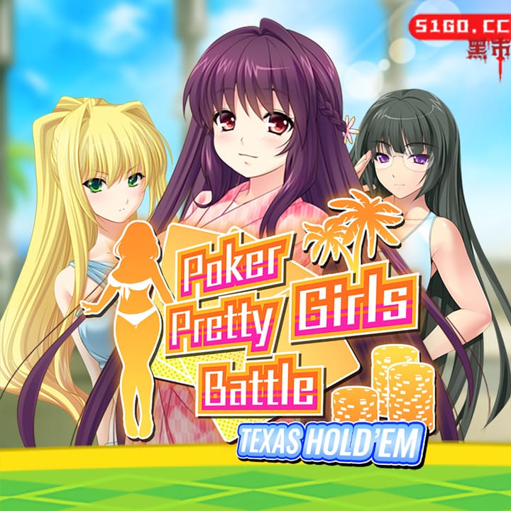 扑克美女：德州扑克