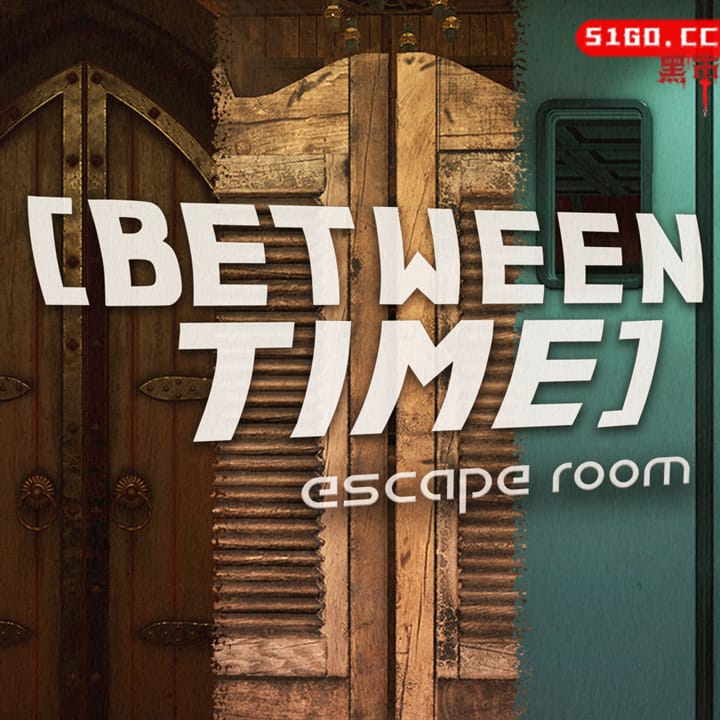 时间之间：密室脱逃