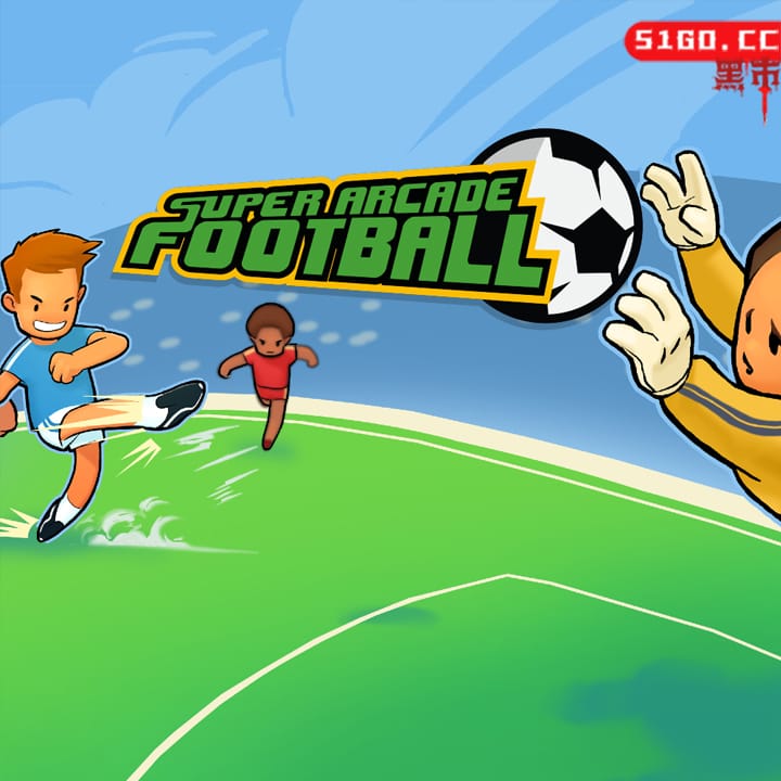 超级街机足球