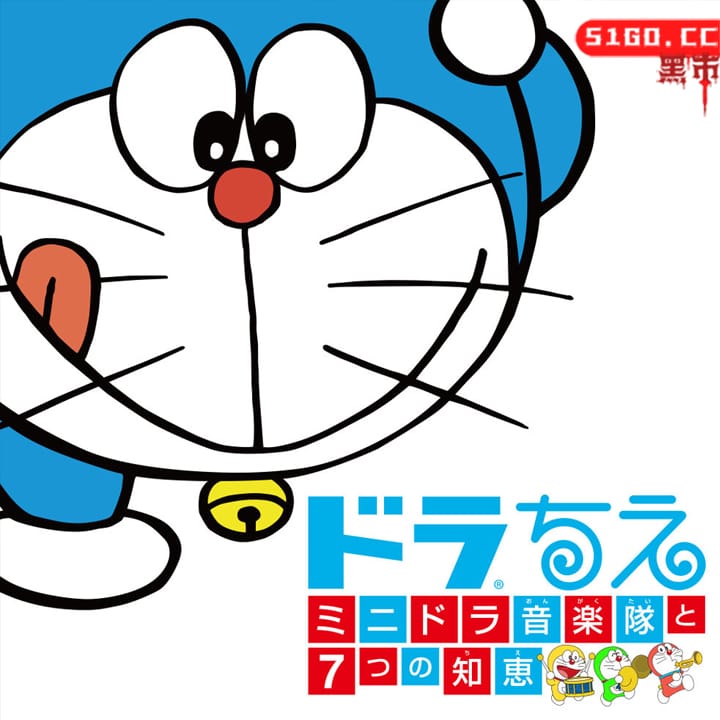 ドラちえ　ミニドラ音楽隊と７つの知恵 