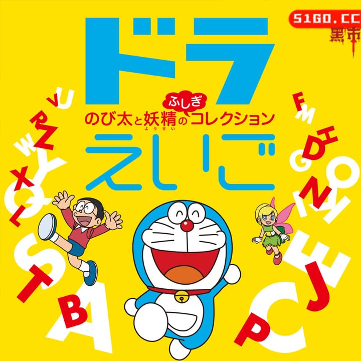 ドラえいご　のび太と妖精のふしぎコレクション