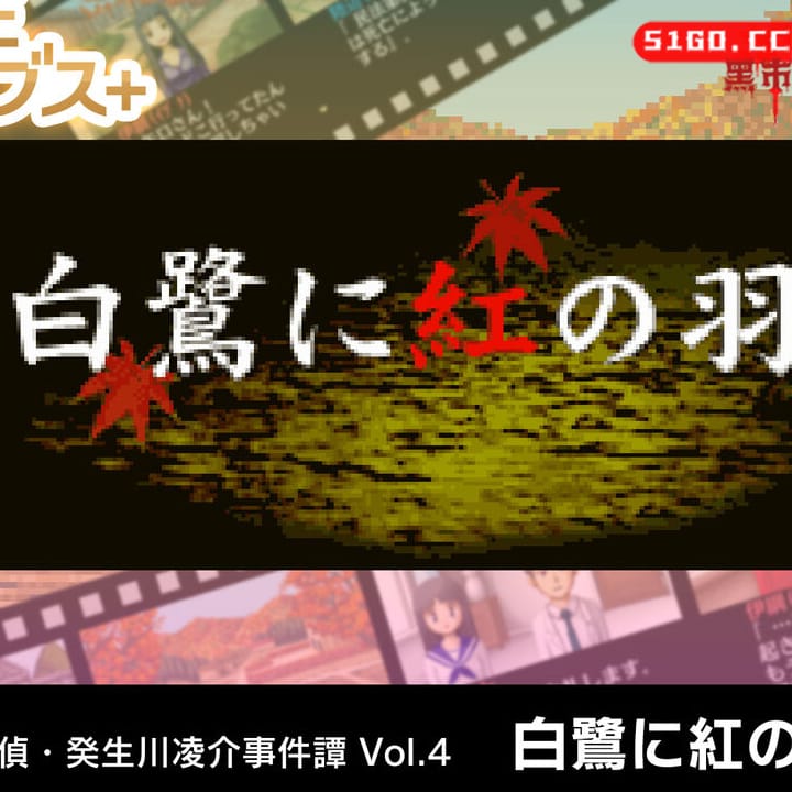 G-MODE 档案 + 侦探秋川凉介案件 Tan Vol.4 “白鹭上的红羽”