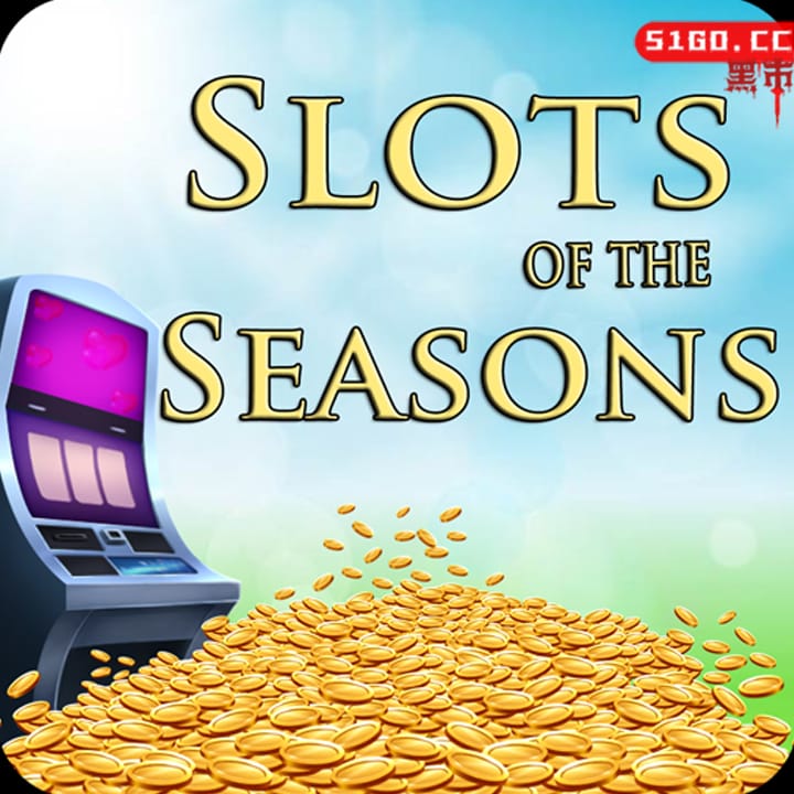 季节老虎机