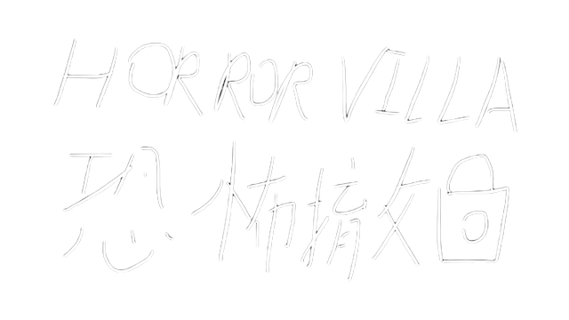 恐怖撤锁 | Horror Villa