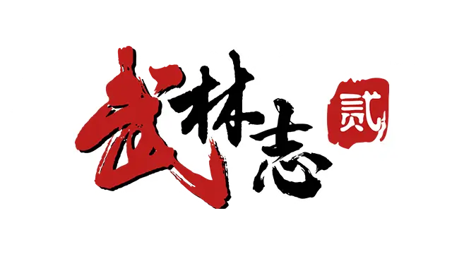 武林志 2 | Wushu Chronicles 2