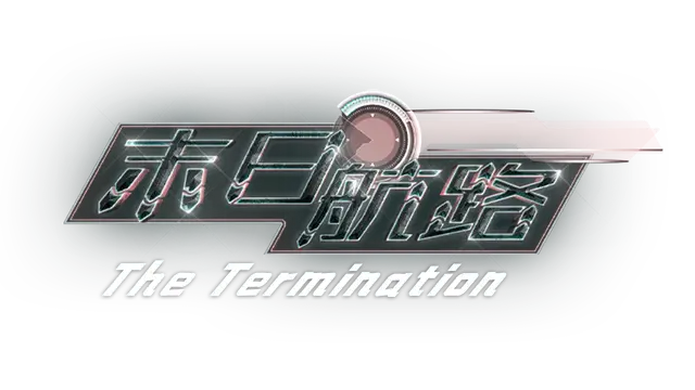 末日航路 | The Termination
