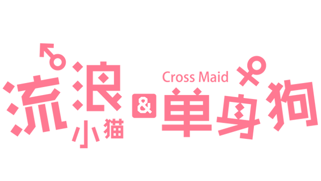 流浪小猫单身狗 | Cross Maid