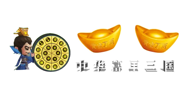 中华富甲三国 | ZhongHuaFuJiaSanGuo