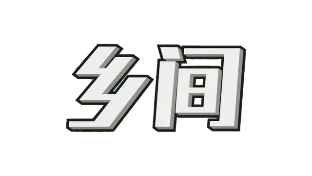 乡间 | Country Side