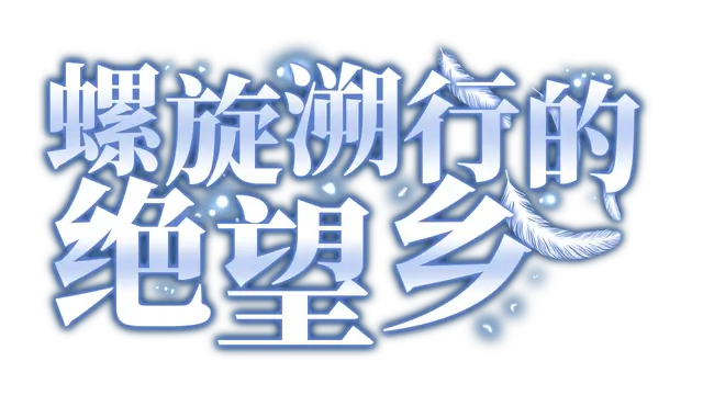 螺旋溯行的绝望乡 | Spiral Dystopia