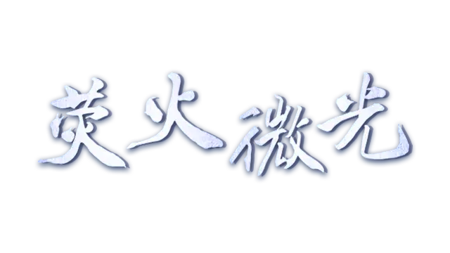 荧火微光 | Tiny Light