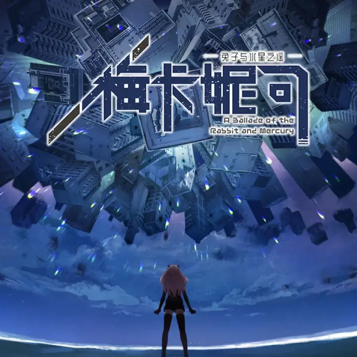 梅卡妮可 -兔子与水星之谣-