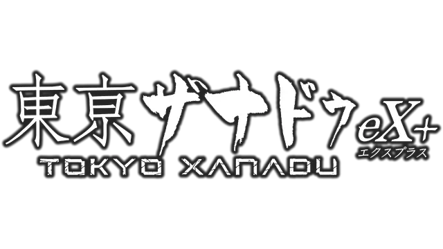 东京幻都 eX+ | Tokyo Xanadu eX+