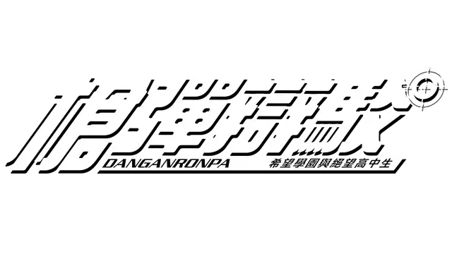 弹丸论破：希望学园与绝望高中生 | Danganronpa: Trigger Happy Havoc