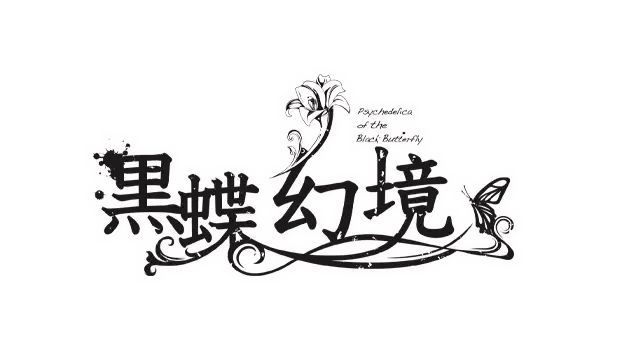 黑蝶幻境 | Psychedelica of the Black Butterfly