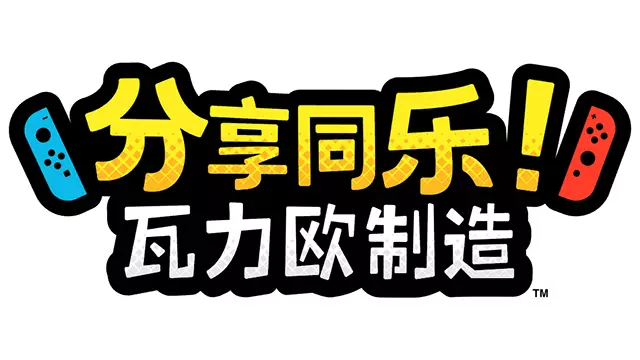 分享同乐！瓦利欧制造 | WarioWare: Get It Together!