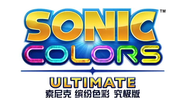 索尼克缤纷色彩 终极版 | Sonic Colors: Ultimate