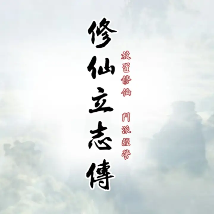 修仙立志传