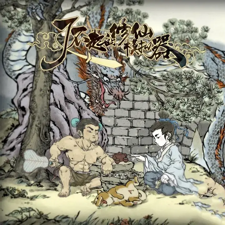 了不起的修仙模拟器