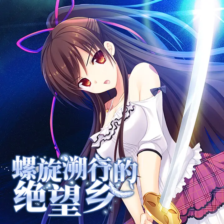 螺旋溯行的绝望乡