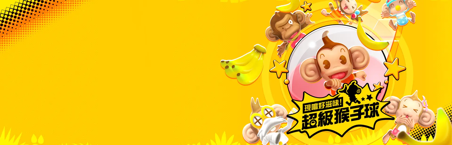 现尝好滋味！超级猴子球 1&2 重制版