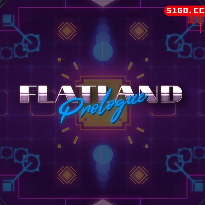 扁平地带：序章